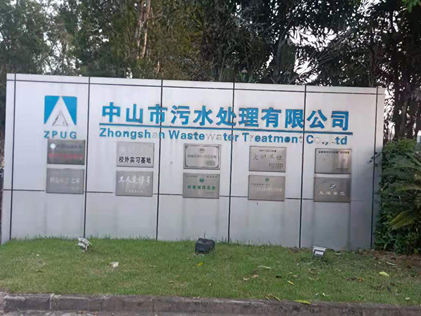中山市污水處理有限公司